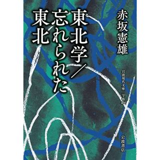 東北学／忘れられた東北 (岩波現代文庫 学術468)／赤坂 憲雄(その他)