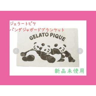 ジェラートピケ(gelato pique)のジェラートピケ パウダー素材パンダジャカードブランケット(ルームウェア)