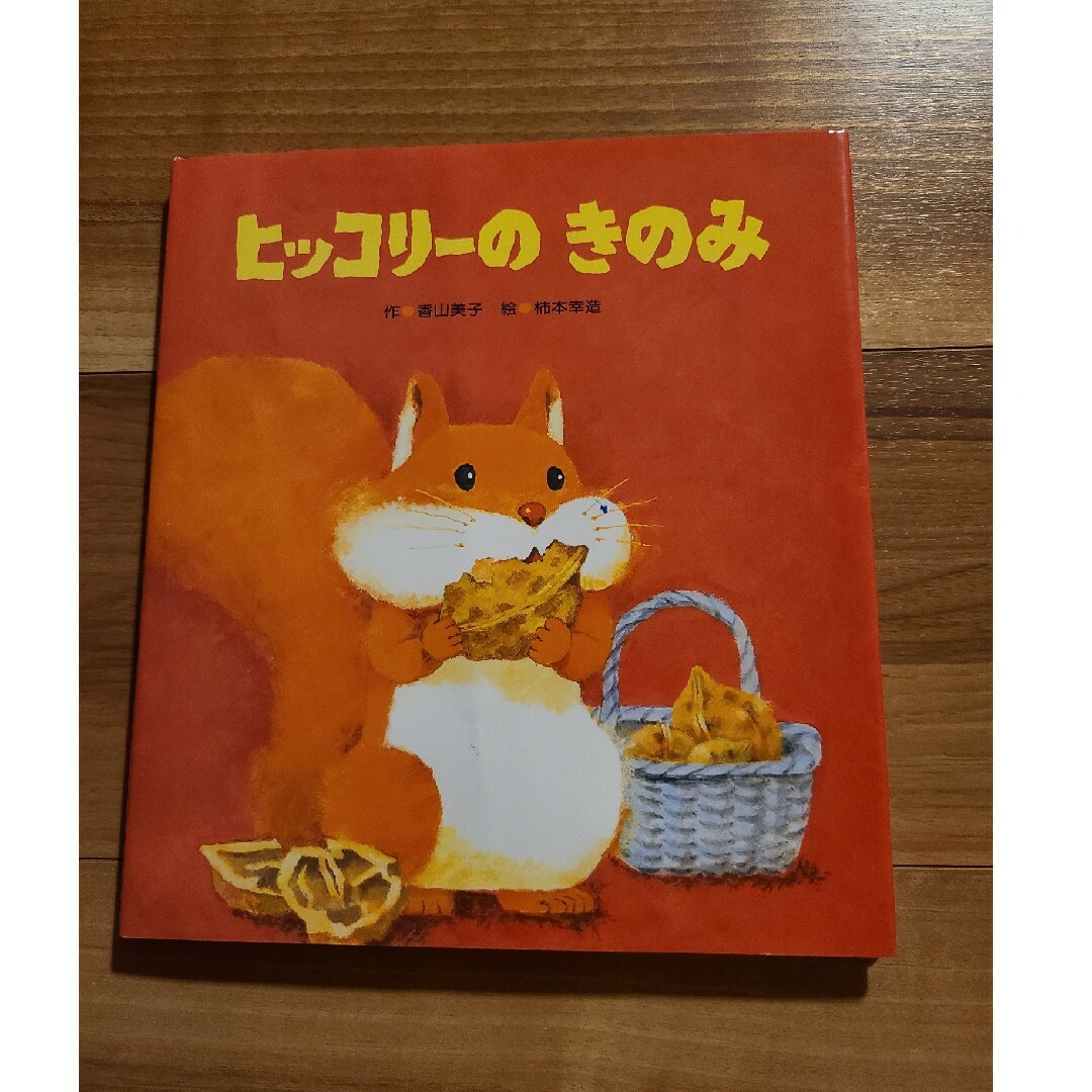 ヒッコリーのきのみ エンタメ/ホビーの本(絵本/児童書)の商品写真