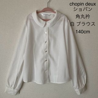 CHOPIN - chopin deux ショパン 角丸衿 白 ブラウス 長袖 140cm