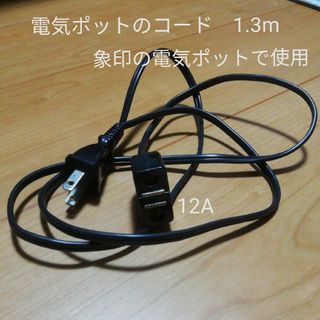 ゾウジルシ(象印)の電気コード　マグネットコード　1.3m　12A　象印の電気ポットで使用(電気ポット)