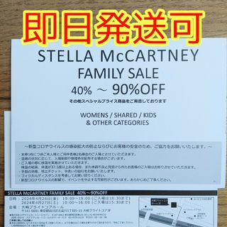 ステラマッカートニー(Stella McCartney)の即日発送可■ステラマッカートニーファミリーセール招待状■招待券(その他)