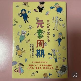 マンガで覚える元素周期(科学/技術)