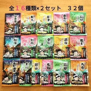 ハクゲンアース(Hakugen Earth)の★にごり湯 16種類2セット★　入浴剤　いい湯旅立ち　合計32個(入浴剤/バスソルト)