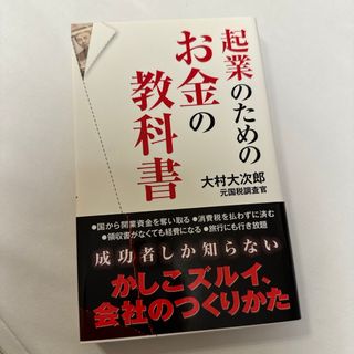 起業のためのお金の教科書(その他)