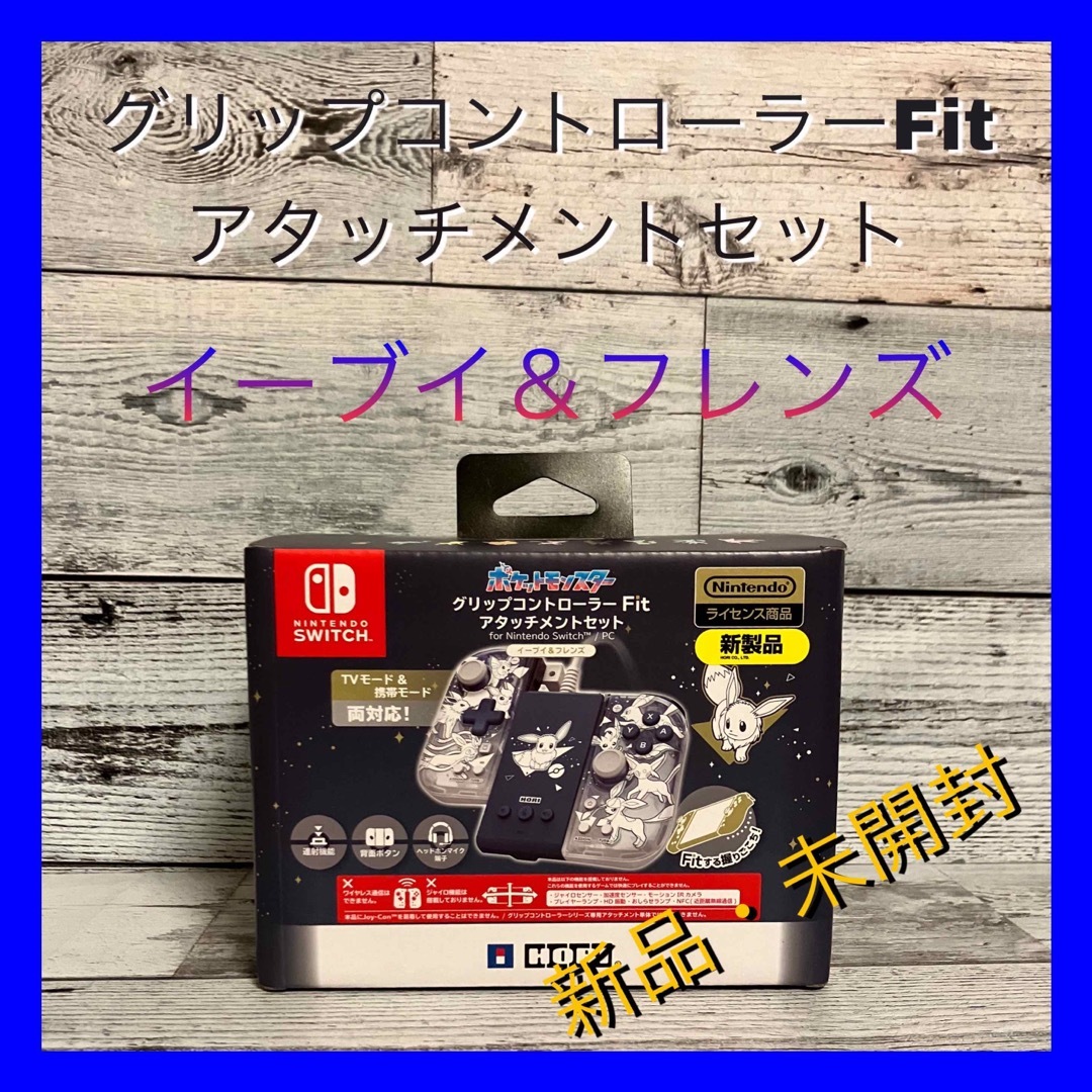 ホリ グリップコントローラーFit アタッチメントセット イーブイ&フレンズ エンタメ/ホビーのゲームソフト/ゲーム機本体(その他)の商品写真