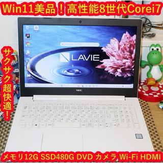 エヌイーシー(NEC)の美品Win11高年式8世代Corei7/新品SSD512/メ12/DVD/無線(ノートPC)