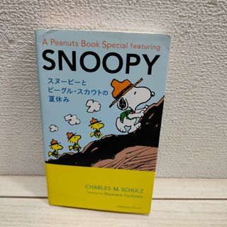 ピーナッツ(PEANUTS)の『 スヌーピーとビーグル・スカウトの夏休み 』■ ピーナッツ(その他)