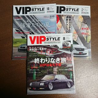 VIP STYLE (ビップ スタイル)  ３冊セット(車/バイク)