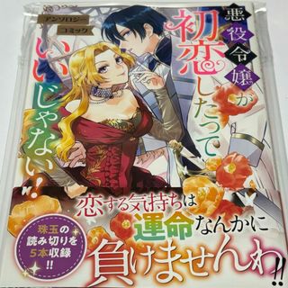 悪役令嬢が初恋したっていいじゃない！アンソロジーコミック(その他)