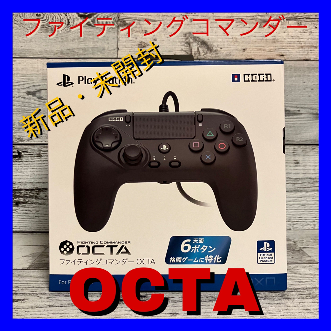 新品 未開封 ホリ ファイティングコマンダー OCTA エンタメ/ホビーのゲームソフト/ゲーム機本体(その他)の商品写真