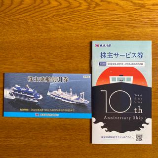 株主優待 東海汽船   乗船割引10枚(その他)