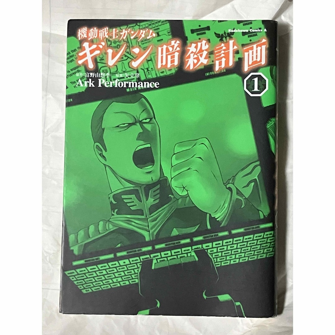 角川書店(カドカワショテン)の機動戦士ガンダムギレン暗殺計画 エンタメ/ホビーの漫画(青年漫画)の商品写真