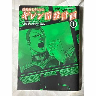 カドカワショテン(角川書店)の機動戦士ガンダムギレン暗殺計画(青年漫画)