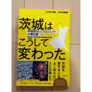 茨城はこうして変わった　幸福度Ｎｏ．１プロジェクトの舞台裏(人文/社会)