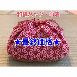 【最終価格】【新品】巾着／和装バッグ／ちりめん／かごバッグ(かごバッグ/ストローバッグ)