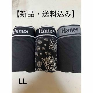 ヘインズ(Hanes)のHaens ボクサーブリーフ　LL【新品】3枚組(ボクサーパンツ)