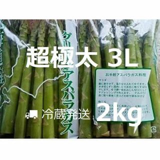 超極太 北海道産 グリーン アスパラ 3L～4Lサイズ 2kg(野菜)