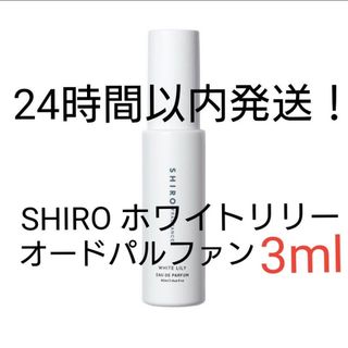 シロ(shiro)のSHIRO ホワイトリリー オードパルファン 3ml(ユニセックス)