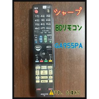 シャープ(SHARP)のシャープ　BDリモコン　GA955PA(ブルーレイレコーダー)