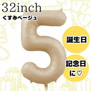 ナンバーバルーン5 クリーム色　誕生日 バースデー風船 くすみカラー 記念日ac(その他)