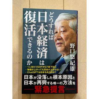 どうすれば日本経済は復活できるのか(その他)