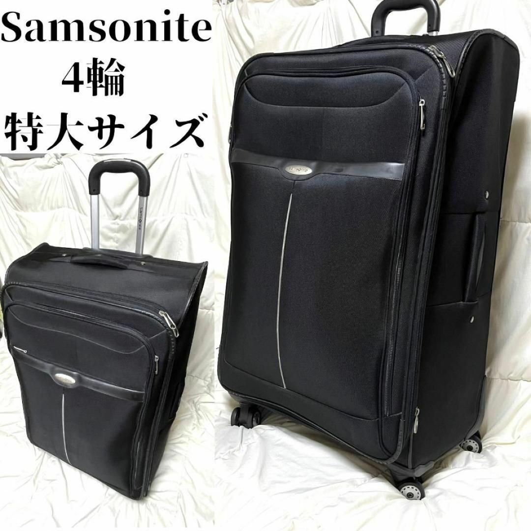 Samsonite(サムソナイト)の【良品】サムソナイト　キャリーケース　トラベルバッグ　2way　特大容量　4輪 メンズのバッグ(トラベルバッグ/スーツケース)の商品写真