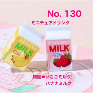 ミニチュアドリンク　紙パック　韓国食品　ミニチュアフード　いちご　バナナミルク(ミニチュア)