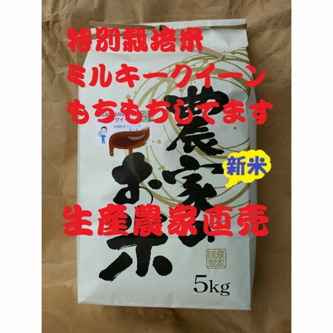 ★新米★[白米]特別栽培米ミルキークイーン５ｋｇ有機肥料減農薬栽培 食品/飲料/酒の食品(米/穀物)の商品写真