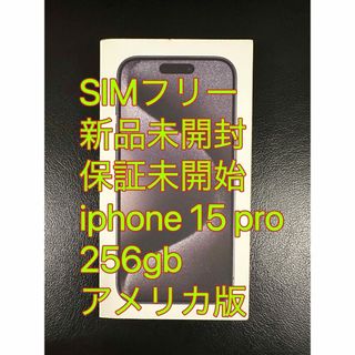 アイフォーン(iPhone)の【新品未開封・保証未開始】iphone 15 pro 256gb アメリカ版(スマートフォン本体)