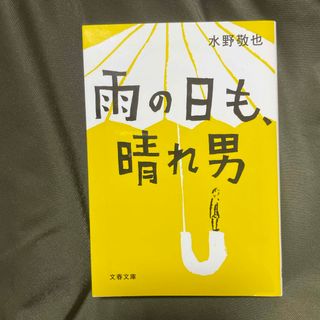 雨の日も、晴れ男(その他)