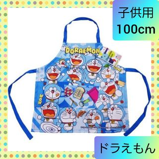 ドラえもん - 子供用エプロン 調理実習 お料理 お手伝い ドラえもん 100cm