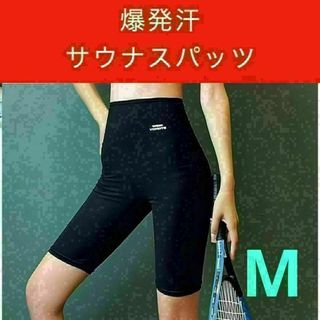 zサウナパンツ ダイエット 発汗パンツ サウナスーツ サウナスパッツ 五分丈 M(その他)