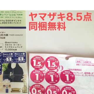 【即日送付】パスコ応募券、ヤマザキ　春のパンまつり　応募券(パン)