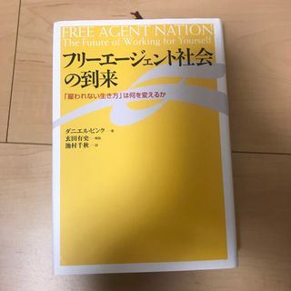 フリ－エ－ジェント社会の到来(ビジネス/経済)