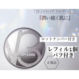 在庫わずか！V3シャイニングファンデーションレフィル、ロッドナンバーあり、箱なし