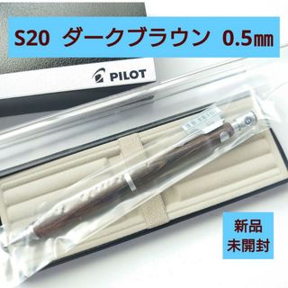 パイロット(PILOT)のS20 シャーペン ダークブラウン 0.5mm 純正ペンケース付《未開封》D28(その他)