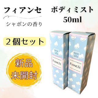 フィアンセ(FIANCEE)の【新品未開封】フィアンセ ボディミスト シャボンの香り 50ml 2本セット(その他)