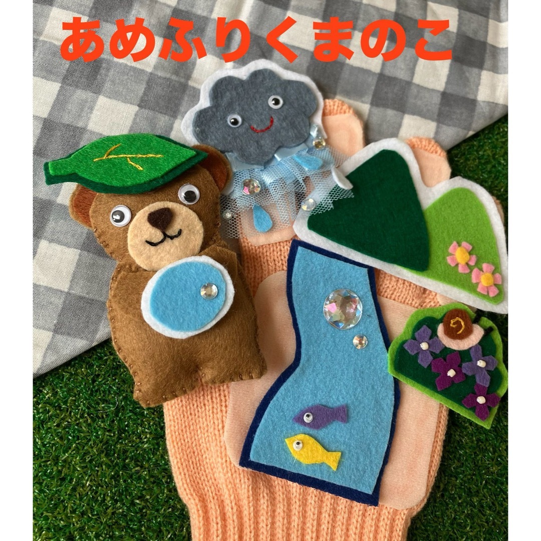 手袋シアター『あめふりくまのこ』 ハンドメイドのハンドメイド その他(その他)の商品写真