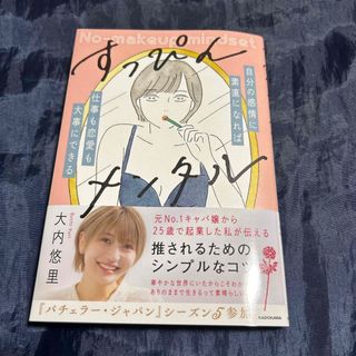 角川書店 - すっぴんメンタル 大内悠里 バチェラー KADOKAWA 美品