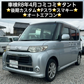 ダイハツ(ダイハツ)の岐阜市★車検R8年4月★コミコミ★Pスラ★スマキー★オートエアコン★タント (車体)