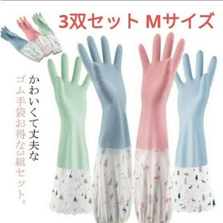 3双セット M ロング キッチングローブ ゴム手袋 裏地なし 袖付き 炊事用(日用品/生活雑貨)