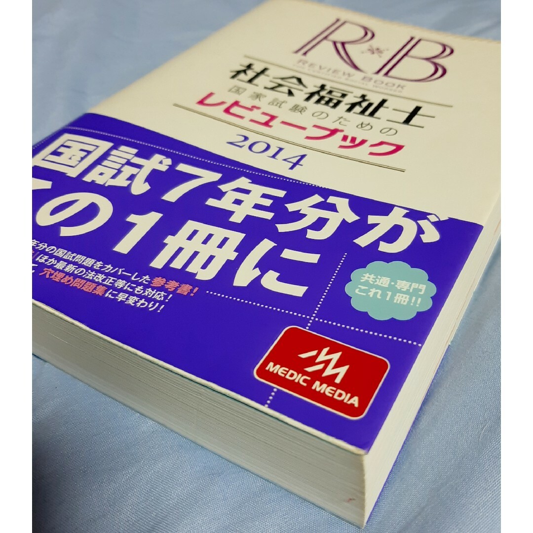 【中古】社会福祉士レビューブック2014　国家試験　参考書 エンタメ/ホビーの本(語学/参考書)の商品写真