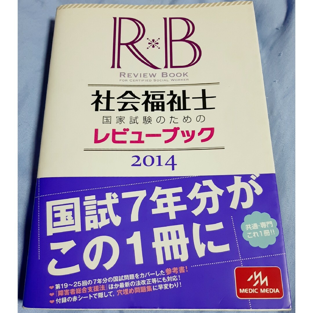 【中古】社会福祉士レビューブック2014　国家試験　参考書 エンタメ/ホビーの本(語学/参考書)の商品写真