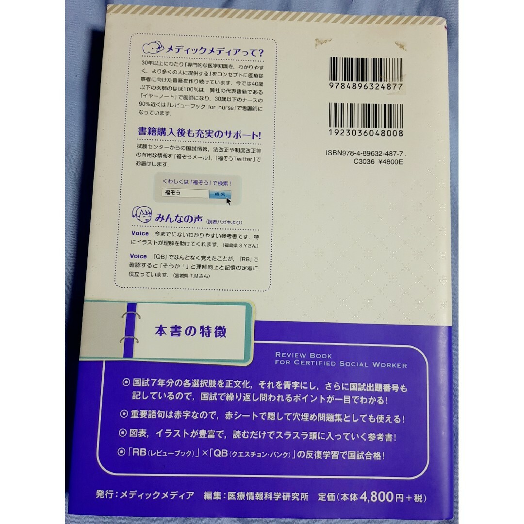 【中古】社会福祉士レビューブック2014　国家試験　参考書 エンタメ/ホビーの本(語学/参考書)の商品写真