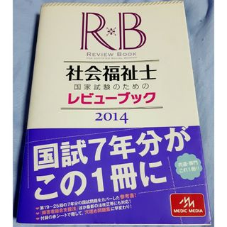 【中古】社会福祉士レビューブック2014　国家試験　参考書(語学/参考書)