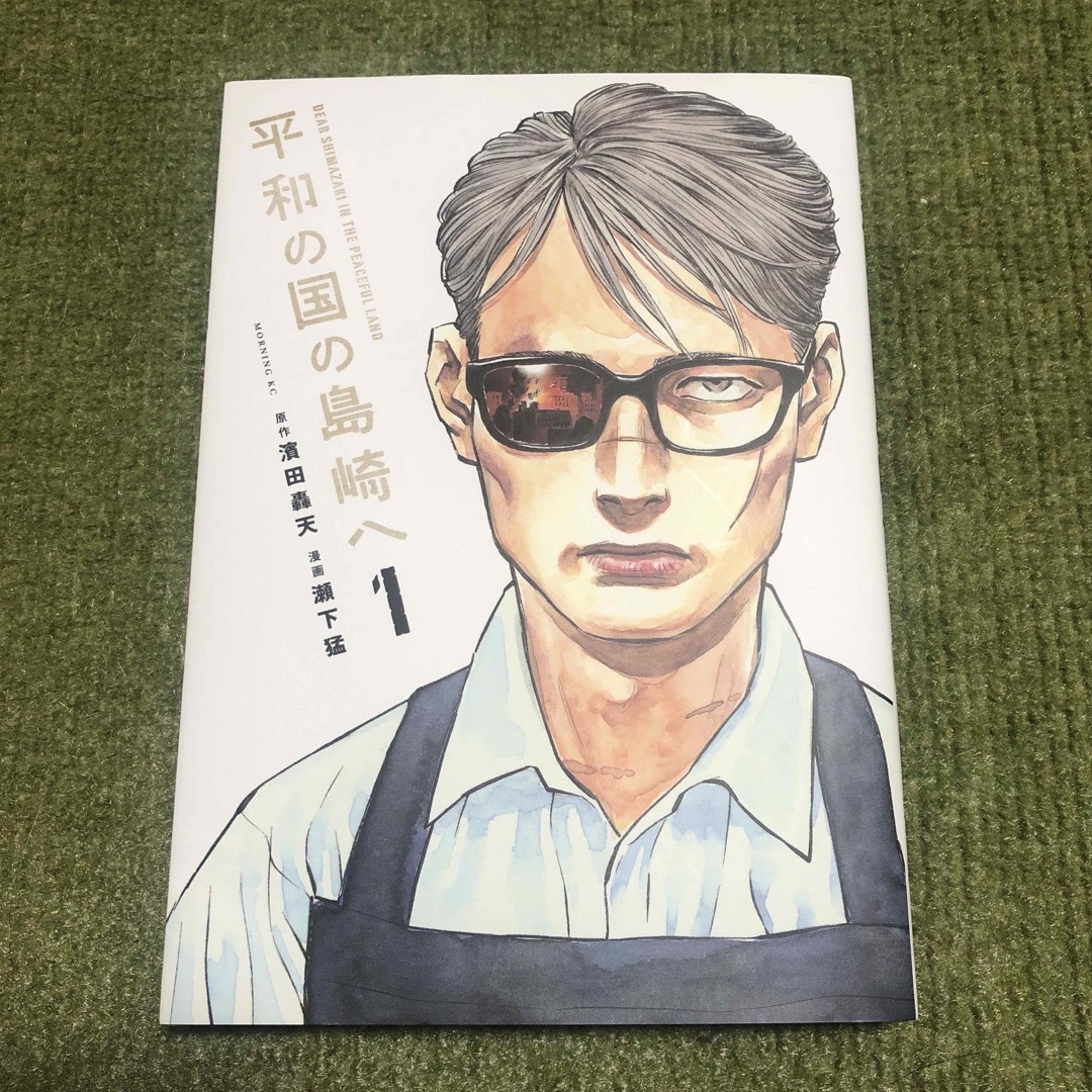 講談社(コウダンシャ)の平和の国の島崎へ　1巻 エンタメ/ホビーの漫画(青年漫画)の商品写真