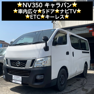 ニッサン(日産)の岐阜市★車内広々★5ドア★ナビTV★ETC★キーレス★NV350キャラバン(車体)