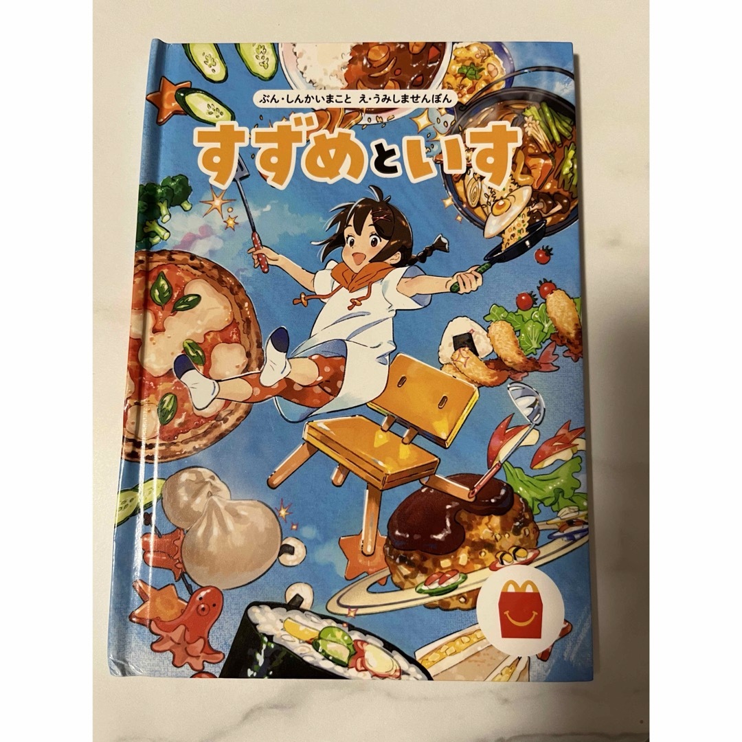 マクドナルド(マクドナルド)のすずめといす　新海誠　絵本　漫画 エンタメ/ホビーの本(その他)の商品写真