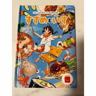 マクドナルド - すずめといす　新海誠　絵本　漫画